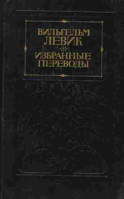 Книга Левик В. Избранные переводы Том 1, 11-8608, Баград.рф